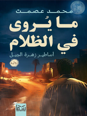 cover image of ما يروى فى الظلام